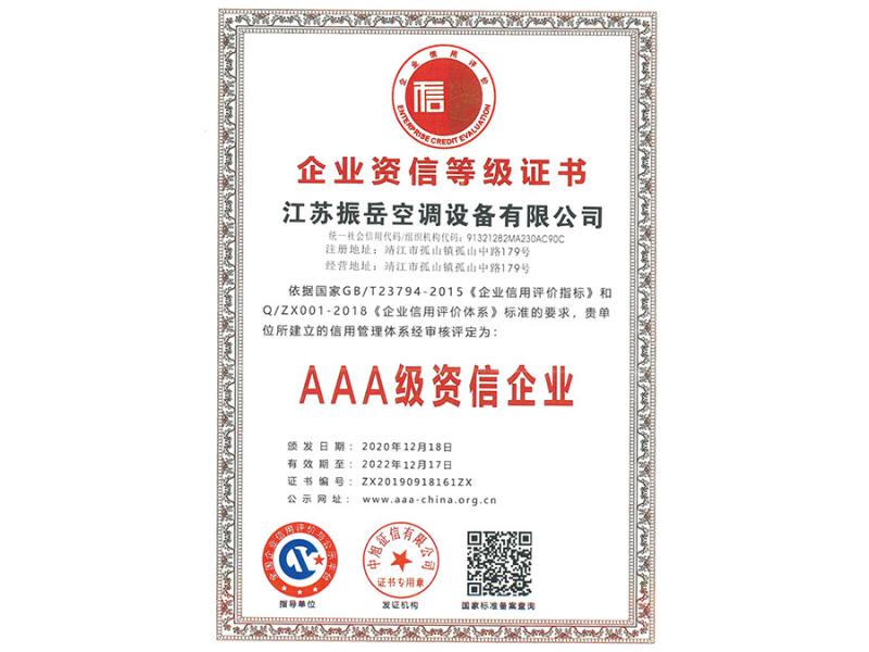 企业资信等级证书